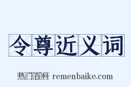 令尊近义词是什么意思的图片